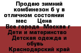 Продаю зимний комбинезон б/у в отличном состоянии 62-68( 2-6мес)  › Цена ­ 1 500 - Все города, Москва г. Дети и материнство » Детская одежда и обувь   . Краснодарский край,Геленджик г.